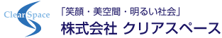 株式会社クリアスペース