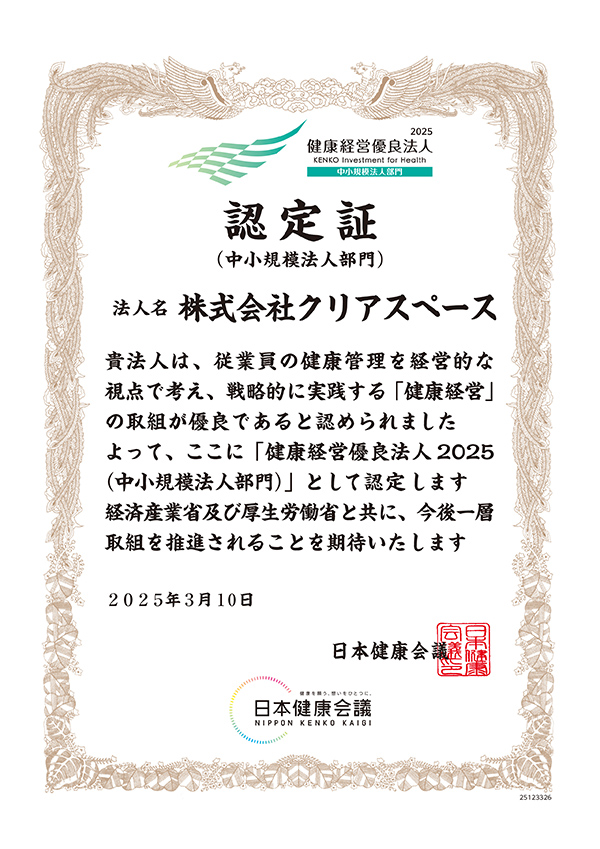 健康経営優良法人2025認定証
