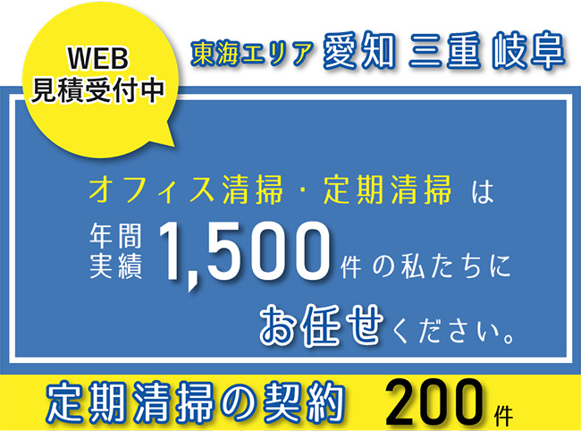 東海エリア愛知、三重、岐阜、オフィス清掃・定期清掃は年間実績1500件の私たちにお任せください。エアコン清掃、ビル・マンション清掃の見積受付中