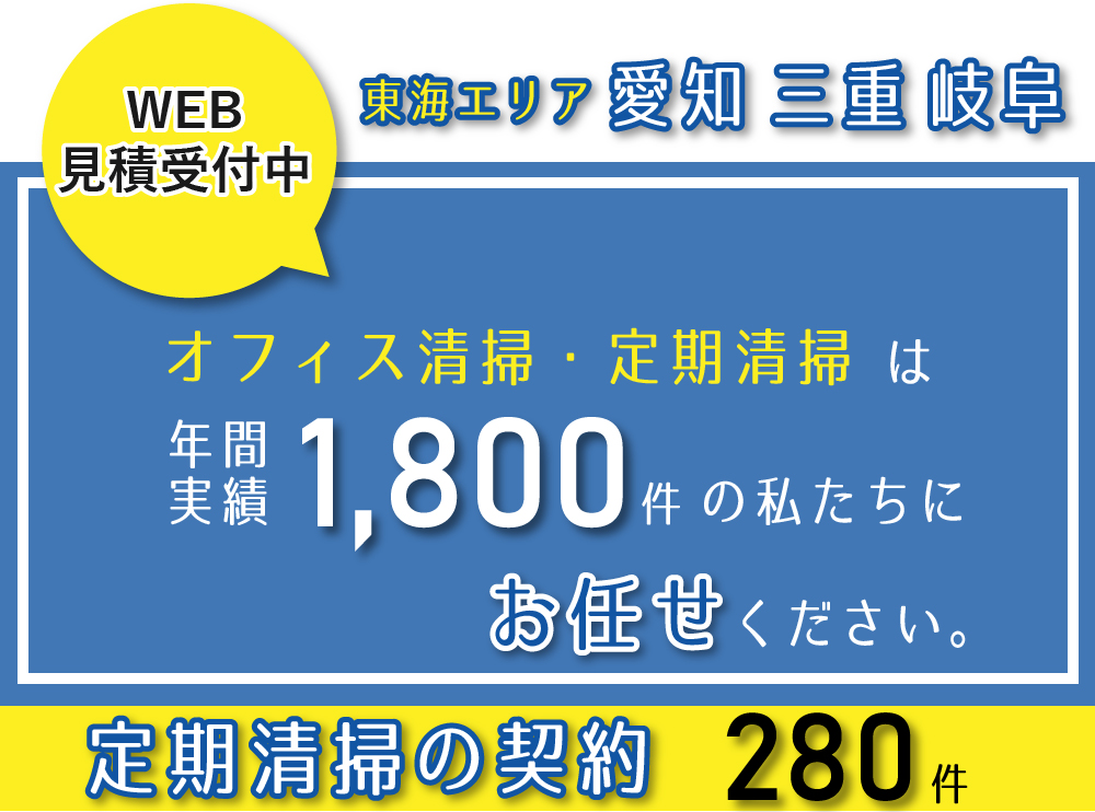 東海エリア愛知、三重、岐阜、オフィス清掃・定期清掃は年間実績1800件の私たちにお任せください。エアコン清掃、ビル・マンション清掃の見積受付中