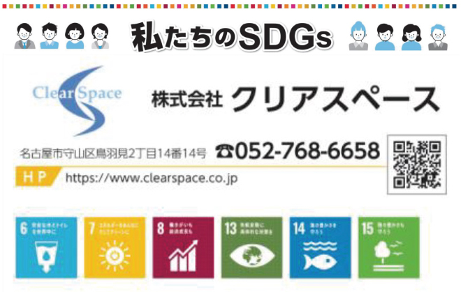 クリアスペースのSDGｓ