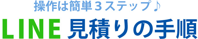 LINE見積りの手順