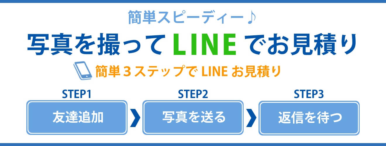 写真を撮ってLINEでお見積り 簡単3ステップでLINEお見積り